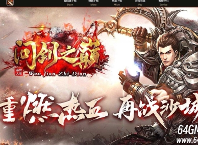 1.85问剑之巅多种特色复古三职业传奇客户端-本命葫芦-三大陆-翎风引擎