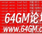 传奇服务端脚本#CALL代码的正确使用办法及脚本错误script error,load fail