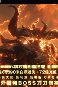 王者迷失激情超变无限刀单职业传奇客户端-混沌世界-超多大陆-GOM引擎