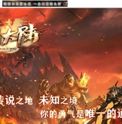 勇者大陆二次优化正版复古三职业客户端-自动拾取-六大世界-翎风引擎