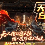 精修镇八荒迷失专属神器单职业传奇GM基地-第八大陆-GOM引擎