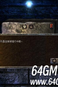 轻松解决996PC端在进入游戏时提示服务器连接被强行中断的问题