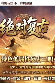 1.76绝对复古第二季之绝对无限刀微变三职业传奇论坛-第八大陆-背包神器-翎风引擎
