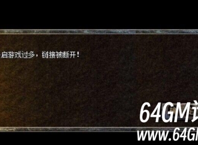 新BLUE引擎登录游戏提示开启游戏过多，链接被断开的处理方法