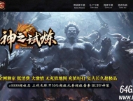 神之试炼超极品BUFF神装无限刀单职业传奇版本-智能假人-仙魔古舟-GOM引擎