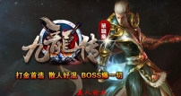 九龍传单职业第二大陆特色传奇服务端-一刃横天万世秋-恶魔圣殿-魔幻恐怖之城_GOM引擎