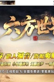 六方世界特色神器攻速无限刀单职业传奇服务端-万象幻境-GOM引擎