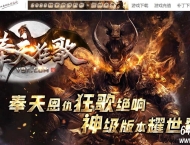 奉天狂歌专属神器正版开区单职业传奇客户端-金铃清脆噬血-神魔系统-GOM引擎