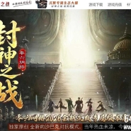 封神之战之商周问鼎剧情沉默专属神器攻速单职业客户端-封神榜-第五大陆-新GOM引擎