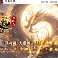 1.79火龙大极品微变单职业传奇客户端-终极进化-狂暴之力-GOM引擎