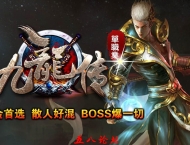 九龍传单职业第二大陆特色传奇服务端-一刃横天万世秋-恶魔圣殿-魔幻恐怖之城_GOM引擎