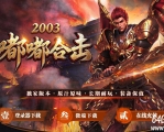 2003嘟嘟合击服务端怀旧传奇服务端-神谷桃园-翎风引擎