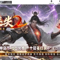 永劫迷失II加强版超变无限刀单职业传奇素材网-魂骨系统-第八大陆-GOM引擎