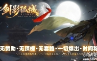 1.76剑影孤城复古专属神器攻速三职业传奇论坛-第六大陆-英雄丰碑-GOM引擎