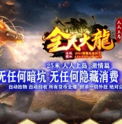 全民火龙上岛微变三职业传奇客户端-龙腾中华-暗黑王座-GOM引擎