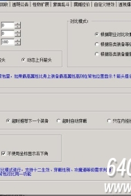GOM引擎大秦插件怎么设置装备对比推荐功能？