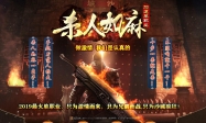 杀人如麻加速单职业版-乱世征伐[GOM引擎]