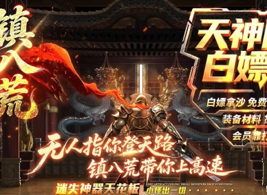 精修镇八荒迷失专属神器单职业传奇GM基地-第八大陆-GOM引擎