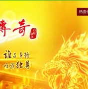 热血传奇8周年客户端下载-盛大传奇八周年客户端完整版