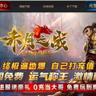 1.76赤月之战复古小极品三职业传奇GM基地-特殊打造-GOM引擎