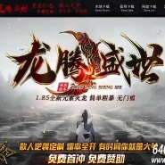 1.85龙腾盛世元素火龙三职业客户端-智能假人-GOM引擎