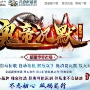 鬼帝沉默怀旧经典三职业传奇版本-带假人-自动回收-GOM引擎