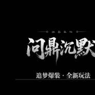 问鼎沉默专属追梦玩法微变单职业传奇脚本库-战旗系统-上古神力-翎风引擎