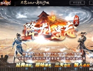 降龙遗忘全新神器攻速三职业传奇客户端-第七大陆-九层妖塔-GOM引擎