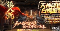 精修镇八荒迷失专属神器单职业传奇GM基地-第八大陆-GOM引擎