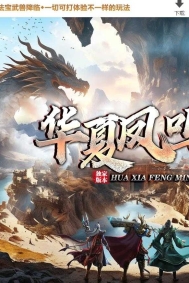 华夏凤鸣第五季沉默专属神器攻速单职业传奇版本-第四大陆-翎风引擎