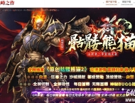 骷髅熊猫II激情神器单职业传奇版本-自动回收-八大陆-GOM引擎