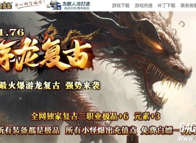 1.76游龙复古服务端小极品+6带假人传奇版本-龙腾山谷-GOM引擎