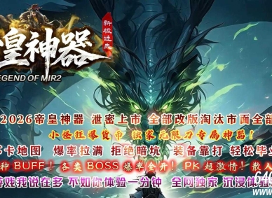 帝皇神器迷失无限刀单职业传奇GM基地-天赐神器-GOM引擎