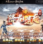 降龙遗忘全新神器攻速三职业传奇客户端-第七大陆-九层妖塔-GOM引擎