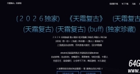 1.76天霜复古小极品三职业传奇版本库-极品转移-神符宗师-GOM引擎