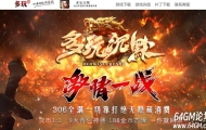 多玩沉默之激情一战背包神器攻速单职业传奇版本-第四大陆-元素觉醒-新GOM引擎