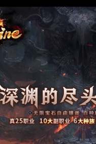 深渊online特色暗黑专属职业玩法服务端-25职业-魔族据点-翎风引擎