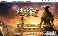 1.76绝对复古第二季之绝对无限刀微变三职业传奇论坛-第八大陆-背包神器-翎风引擎