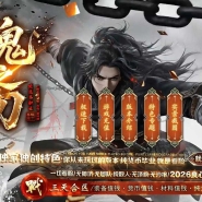 魂之刃专属神器激情单职业传奇客户端-第四大陆-超强属性-新GOM引擎