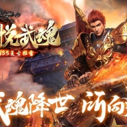 心悦武魂1.85复古狂雷小极品三职业传奇客户端-斗转星移-生肖迷宫-翎风引擎