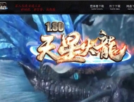 1.80天星火龙复古微变三职业传奇版本库-三国名将-GOM引擎