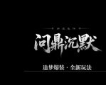 问鼎沉默专属追梦玩法微变单职业传奇脚本库-战旗系统-上古神力-翎风引擎