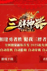 三胖神器无限刀单职业传奇GM基地-超多大陆-化身成魔-GOM引擎
