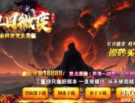 红日微变天花板单职业版本-武兽降临-GOM引擎