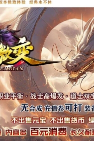 1.76金蛇微变公益三职业客户端-仙级战神-神秘合成-第六大陆-996PC引擎