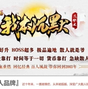 1.76我本沉默传承金币复古三职业传奇论坛-至高无上-湘西赶尸-GOM引擎