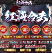超越网络1.80红海合击传奇版本-特色BUFF-首爆奖励-随身泡点-LEG引擎