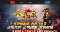 1.76赤月之战复古小极品三职业传奇GM基地-特殊打造-GOM引擎
