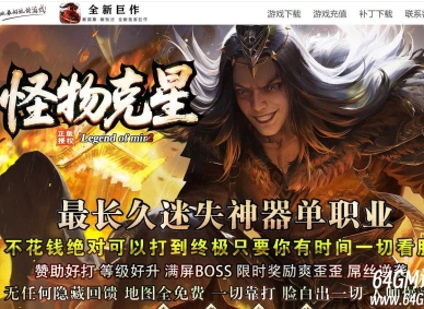 怪物克星迷失神器攻速超变单职业传奇版本库-虚无缥缈-第十大陆-GOM引擎