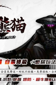 顶流熊猫复古专属单职业传奇GM版本库-不死亡灵大帝-GOM引擎